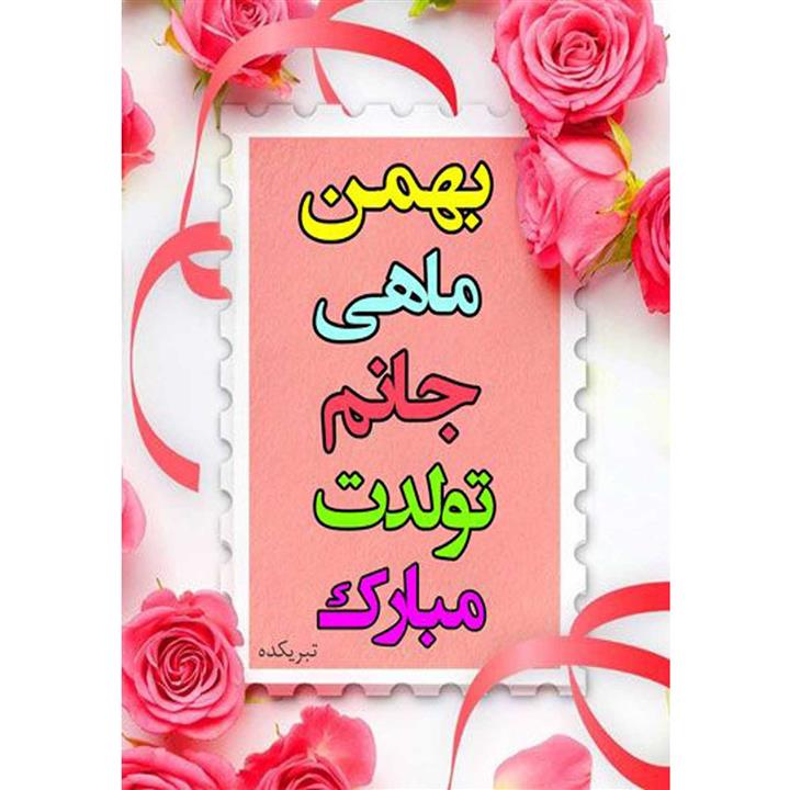 کارت پستال دریان طرح بهمن ماهی مدل 0136